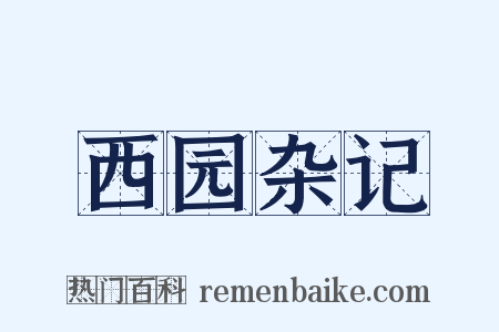 西园杂记是什么意思的图片